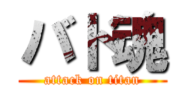バド魂 (attack on titan)