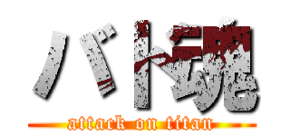バド魂 (attack on titan)
