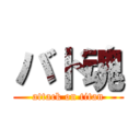 バド魂 (attack on titan)