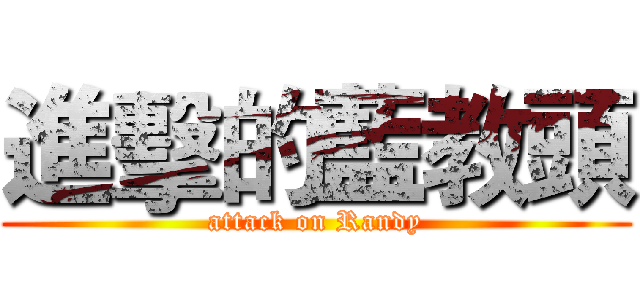 進擊的藍教頭 (attack on Randy)