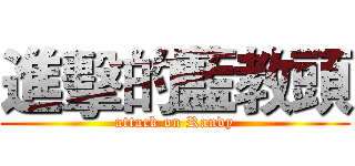 進擊的藍教頭 (attack on Randy)