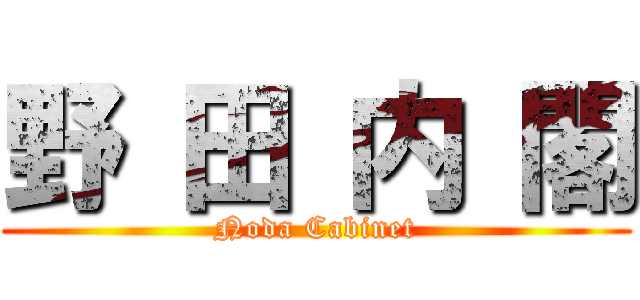 野 田 内 閣 (Noda Cabinet)