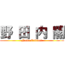 野 田 内 閣 (Noda Cabinet)