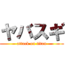 ヤバスギ (attack on titan)