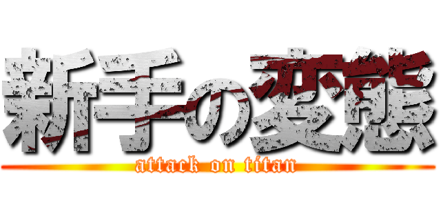 新手の変態 (attack on titan)