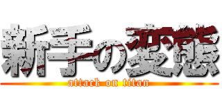 新手の変態 (attack on titan)