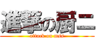 進撃の厨ニ (attack on mss)