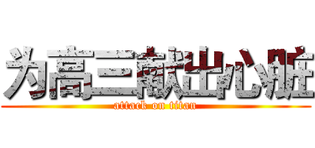 为高三献出心脏 (attack on titan)