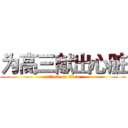 为高三献出心脏 (attack on titan)