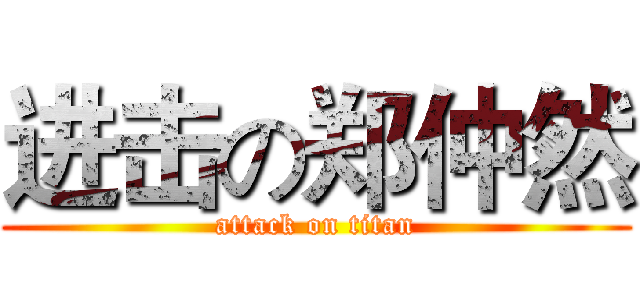 进击の郑仲然 (attack on titan)