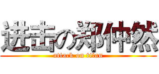 进击の郑仲然 (attack on titan)