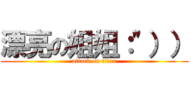 漂亮の姐姐：\"）） (attack on titan)