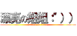 漂亮の姐姐：\"）） (attack on titan)