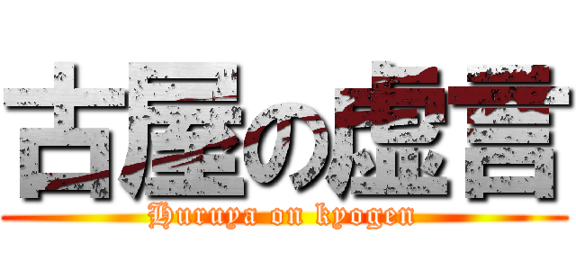 古屋の虚言 (Huruya on kyogen)