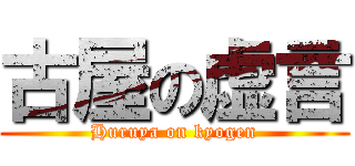 古屋の虚言 (Huruya on kyogen)