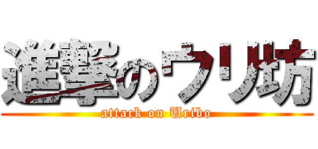 進撃のウリ坊 (attack on Uribo)