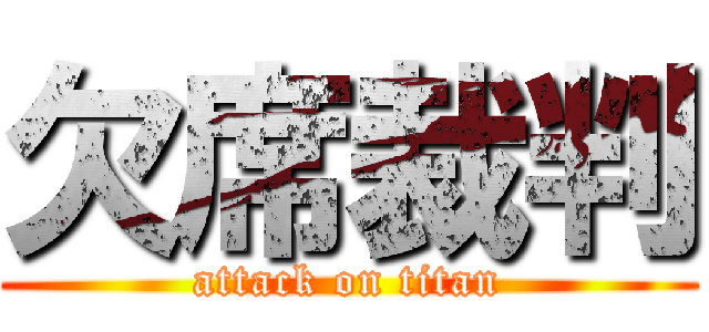 欠席裁判 (attack on titan)