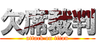 欠席裁判 (attack on titan)