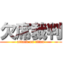 欠席裁判 (attack on titan)