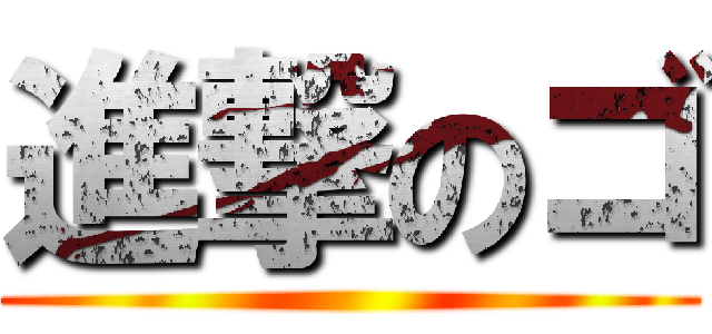 進撃のゴ ()