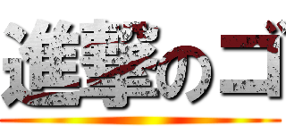 進撃のゴ ()