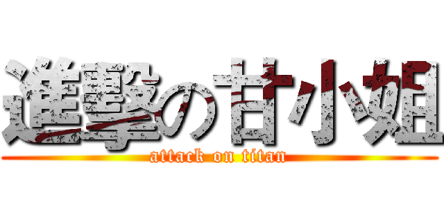進擊の甘小姐 (attack on titan)