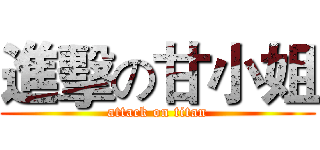 進擊の甘小姐 (attack on titan)