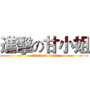 進擊の甘小姐 (attack on titan)