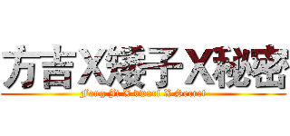 方吉Ｘ矮子Ｘ秘密 (Fang Ji X dwarf X Secret)