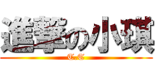 進撃の小琪 (T.T)