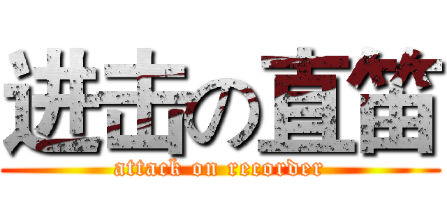 进击の直笛 (attack on recorder)