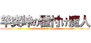 竿突峠の種付け魔人 (Mountain monster)
