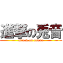 進撃の兎音 (attack on usane)