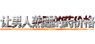 让男人熟睡的药价格 (让男人熟睡的药价格【电.话156x1318x7580-Q1991936399鑫宏药业】我们做的是长期生意,靠的是老客户长期支持
参考消息网2月20日报道 韩媒称，“剩女多、离婚率高的城市，房价一定会上涨。”这是中国经济学家金岩石2016年12月参加在上海举行的房地产相关论坛时说的话。
)