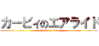 カービィのエアライド (attack on titan)