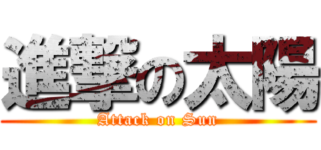 進撃の太陽 (Attack on Sun)