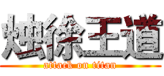 烛徐王道 (attack on titan)