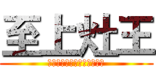 至上灶王 (梦想总是要有的万一实现了呢)