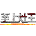 至上灶王 (梦想总是要有的万一实现了呢)