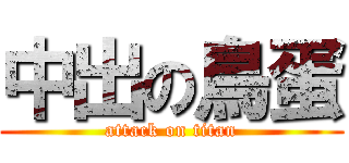 中出の鳥蛋 (attack on titan)