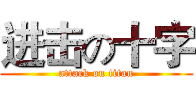 进击の十字 (attack on titan)