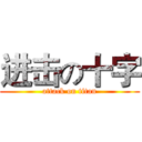 进击の十字 (attack on titan)