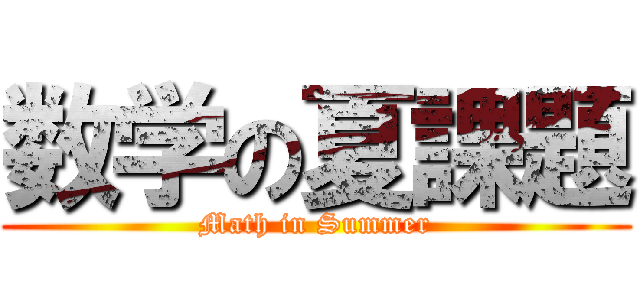 数学の夏課題 (Math in Summer)