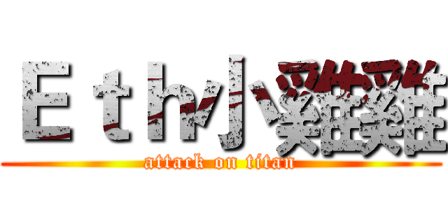 Ｅｔｈ小雞雞 (attack on titan)