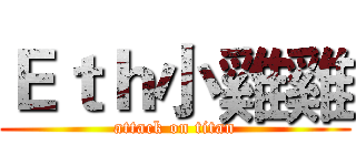 Ｅｔｈ小雞雞 (attack on titan)