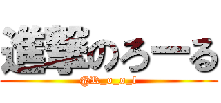 進撃のろーる (@R_o_o_l)