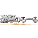 進撃のろーる (@R_o_o_l)