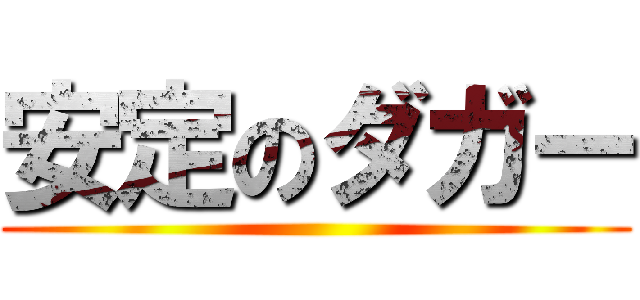 安定のダガー ()