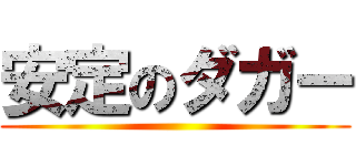 安定のダガー ()