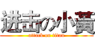 进击の小黃 (attack on titan)